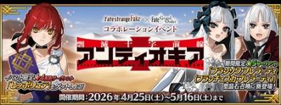 《FGO》日服 ×《Fate/strange Fake》联动活动“剽灭十字前线 安条克”正式开幕
