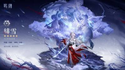 《鸣潮》来自苇原的灼樱巫女 预求身 “绯雪”即将登场