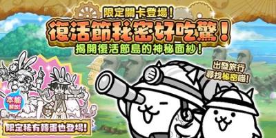 《猫咪大战争》期间限定活动“复活节秘密好吃惊!”开跑