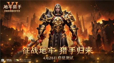 暗黑正统续作归来，《地牢猎手6》「启征测试」今日全渠道开启