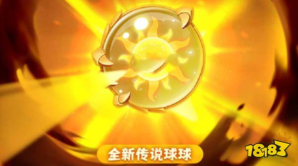 《球球英雄》太阳球球分析一览