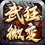 武狂微变传奇