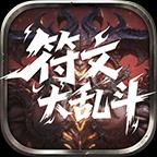 云岚符文大乱斗传奇正版