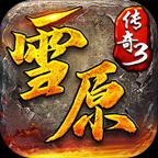 雪原传奇3