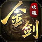 金剑神器攻速复古传奇