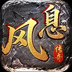 风息传奇手游安卓版