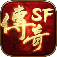传奇sf123