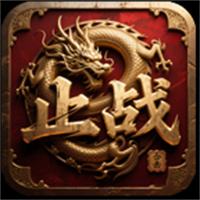 止战星王合击传奇