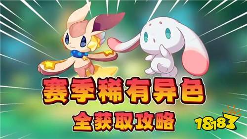 洛克王国世界异色宠物正确速刷攻略：如何利用果实极速抓取赛季限定精灵异色