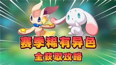 洛克王国世界异色宠物正确速刷攻略：如何利用果实抓取赛季限定精灵异色