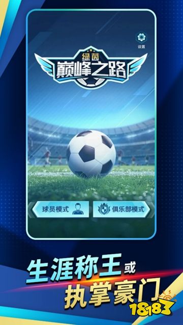 绿茵巅峰之路最新版免费下载