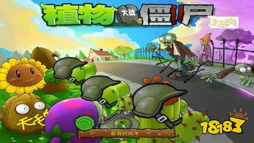 植物大战僵尸超爽版正版下载