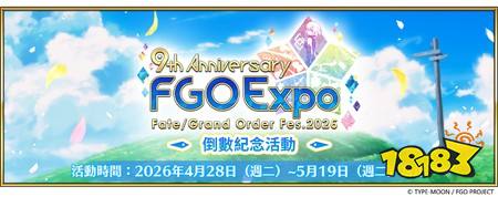 《Fate/Grand Order》繁中版九周年“倒数纪念活动”抢先开跑