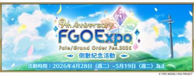 《Fate/Grand Order》繁中版九周年“倒数纪念活动”抢先开跑