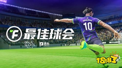 最佳球会官服下载