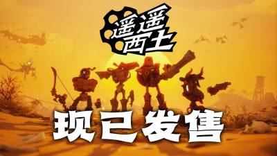 集结赏金小队，纵横灵幻西部！《遥遥西土 Far Far West》Steam现已发售!