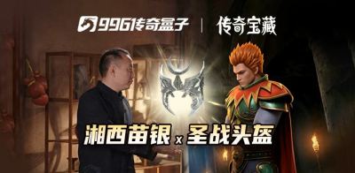 996传奇盒子跨界携手湘西苗银 共同守护非遗传承