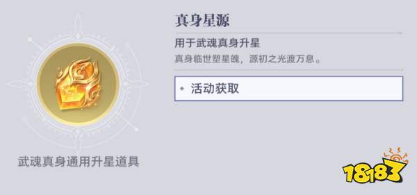 《斗罗大陆:猎魂世界》武魂真身系统全解析