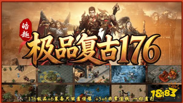 皓趣极品复古176传奇