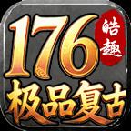 皓趣极品复古176传奇
