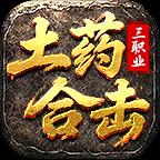 土药合击传奇安卓版