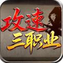 战马攻速三职业传奇