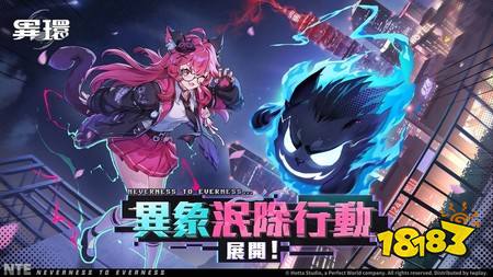 超自然都市开放世界RPG《异环》全平台公测今日正式开启 释出首位限定角色「娜娜莉」情报