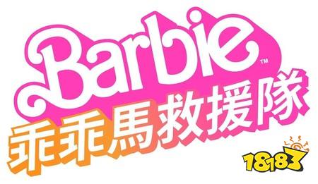 《Barbie：乖乖马救援队》预告将登陆PC、Switch 2与手机 携手救援迷途马匹缔结深厚情谊