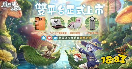 ​《风与龙之歌》于双平台推出 以“缔结风之契约”为核心开启一段洗涤心灵的寻龙之旅