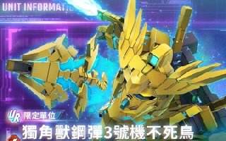 《SD高达G世纪 永恒》发布UR＂独角兽高达3号机不死鸟(毁灭模式)(EX)＂等性能介绍