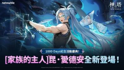 《神之塔：New World》迎来上市1000天 大规模更新推出全新同伴「昆·爱德安」​