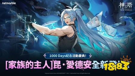 《神之塔：New World》迎来上市1000天 大规模更新推出全新同伴「昆·爱德安」​