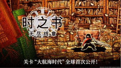 《时之书：无尽终章》关卡“大航海时代”全球首次公开