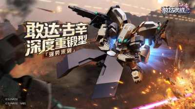 《敢达决战》敢达·古辛深度重锻型重磅登场，铁血重锤粉碎敌阵！