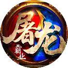 屠龙霸业传奇小程序