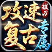 拔刀攻速复古专属传奇
