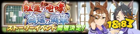 日版《赛马娘 Pretty Derby》推出新丛林口袋、富士奇石黄金周衣装以及故事活动