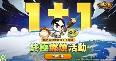 ​《枫之谷：放置冒险记》半周年庆典活动与＂1 + 1 燃烧＂同步开启