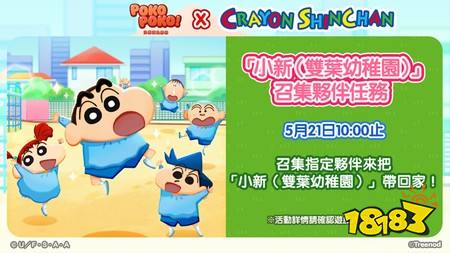 《LINE Pokopoko 决战波兔森林》x《蜡笔小新》联动合作活动开启