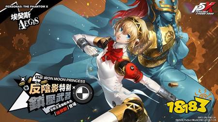 《女神异闻录:夜幕魅影》5.0.2版本“机械天使的枪鸣”上线 开启P3R联动新篇章