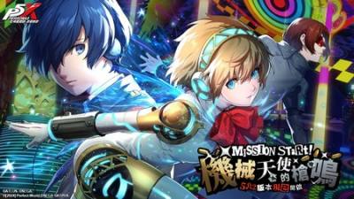 《女神异闻录：夜幕魅影》5.0.2版本“机械天使的枪鸣”上线 开启P3R联动新篇章
