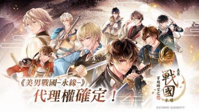 ​《美男战国◆穿越时空之恋—永缘—》中文版代理权确定 系列新篇章即将展开 乱世之恋再度