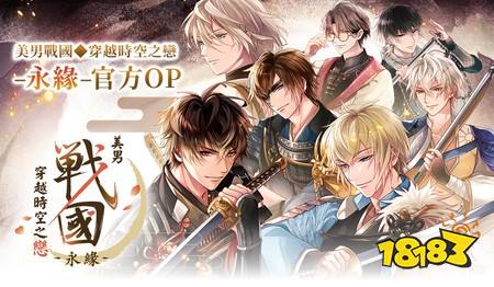 《美男战国◆穿越时空之恋—永缘—》中文版代理权确定 系列新篇章即将展开 乱世之恋再度改写命运