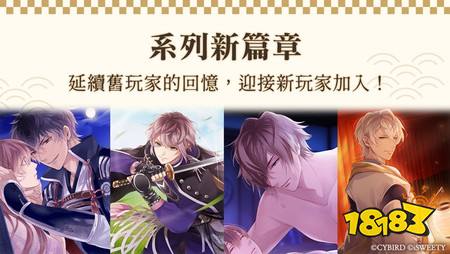 《美男战国◆穿越时空之恋—永缘—》中文版代理权确定 系列新篇章即将展开 乱世之恋再度改写命运