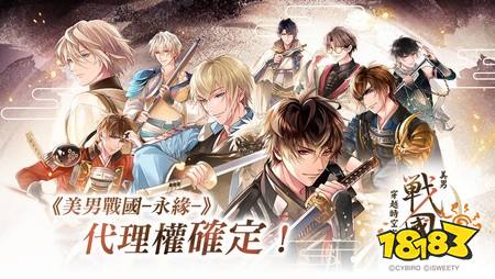 《美男战国◆穿越时空之恋—永缘—》中文版代理权确定 系列新篇章即将展开 乱世之恋再度改写命运