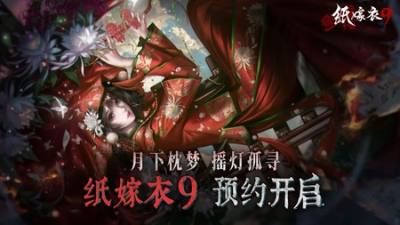 中式民俗悬疑剧情解谜游戏《纸嫁衣》系列最新作《纸嫁衣9》开放事前登录