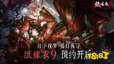 中式民俗悬疑剧情解谜游戏《纸嫁衣》系列最新作《纸嫁衣9》开放事前登录