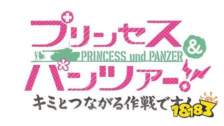 《超异域公主连结☆Re:Dive》日服 ×《少女与战车 最终章》联动活动今日开启 最新CM同步公开