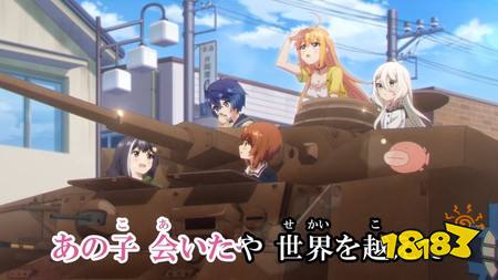 《超异域公主连结☆Re:Dive》日服 ×《少女与战车 最终章》联动活动今日开启 最新CM同步公开