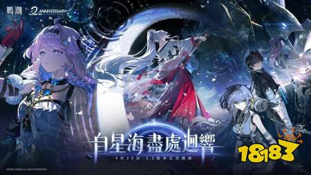 《鸣潮》3.3版本「自星海尽处回响」上线 推出5星共鸣者「绯雪」等全新内容